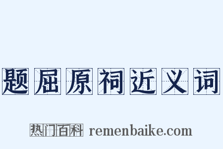 题屈原祠近义词是什么意思的图片